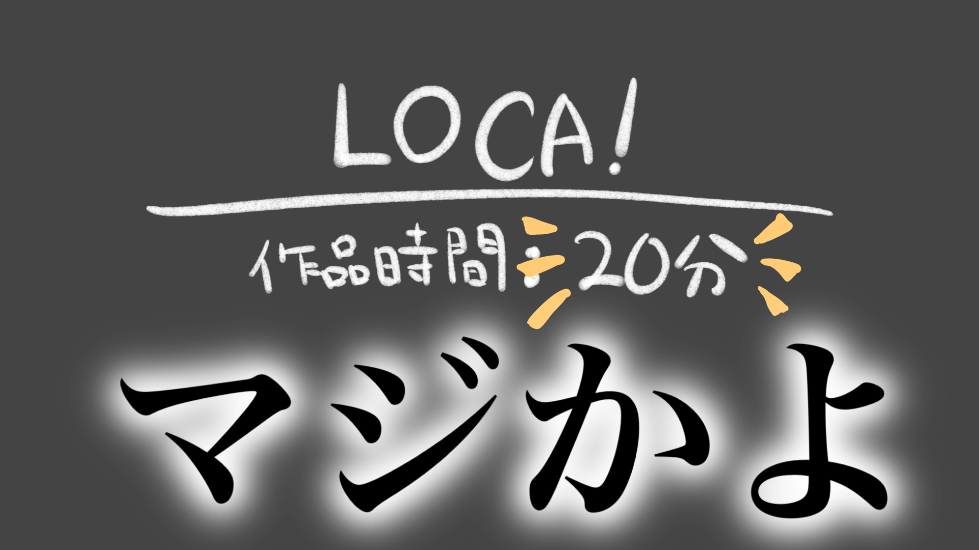 今年一番感激した映像作品「LOCA!」【ベストエンタメアドベントカレンダー 18日目】